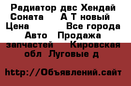 Радиатор двс Хендай Соната5 2,0А/Т новый › Цена ­ 3 700 - Все города Авто » Продажа запчастей   . Кировская обл.,Луговые д.